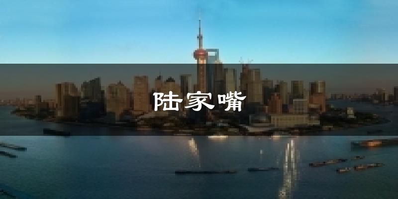 陆家嘴天气未来15天