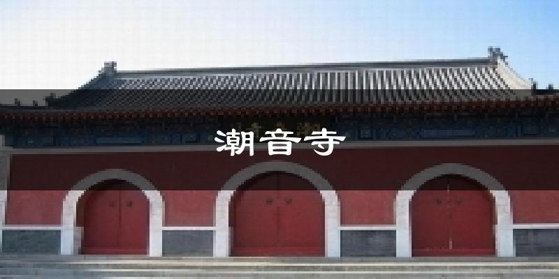 潮音寺天气未来15天