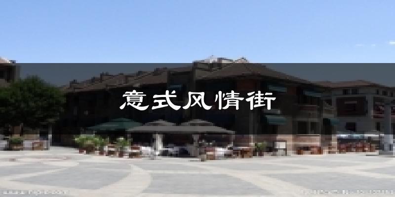 意式风情街天气未来15天