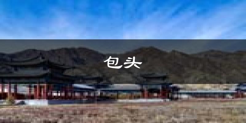 包头天气预报未来一周