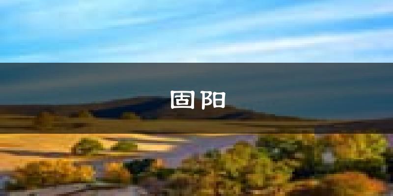 固阳天气预报未来一周