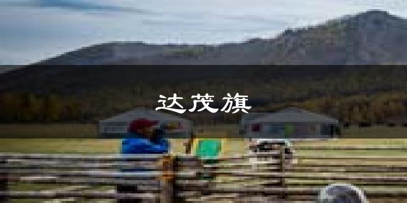 达茂旗天气预报未来一周
