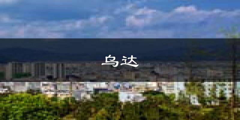 乌海乌达天气预报未来一周
