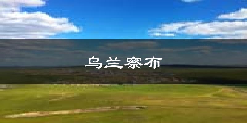 乌兰察布天气预报未来一周