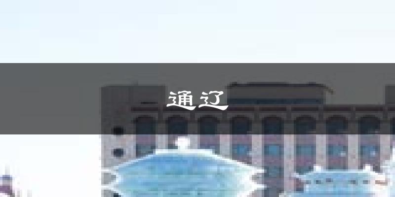 通辽天气预报未来一周