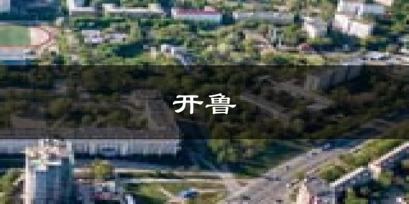 开鲁天气预报未来一周