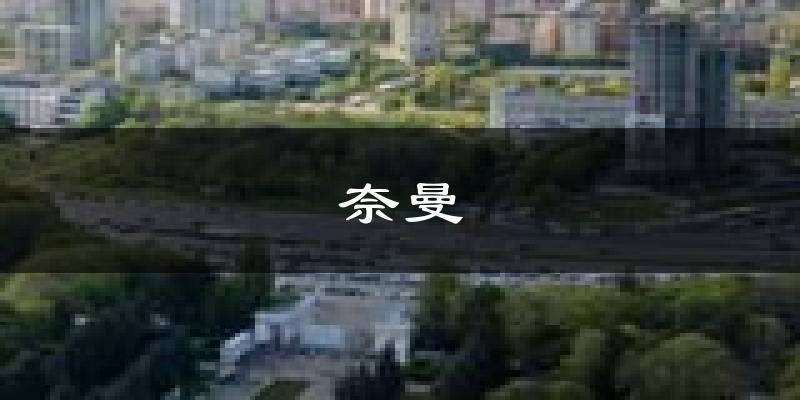 奈曼天气预报未来一周
