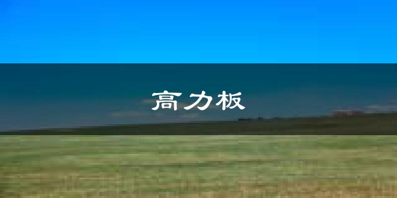 高力板天气预报未来一周