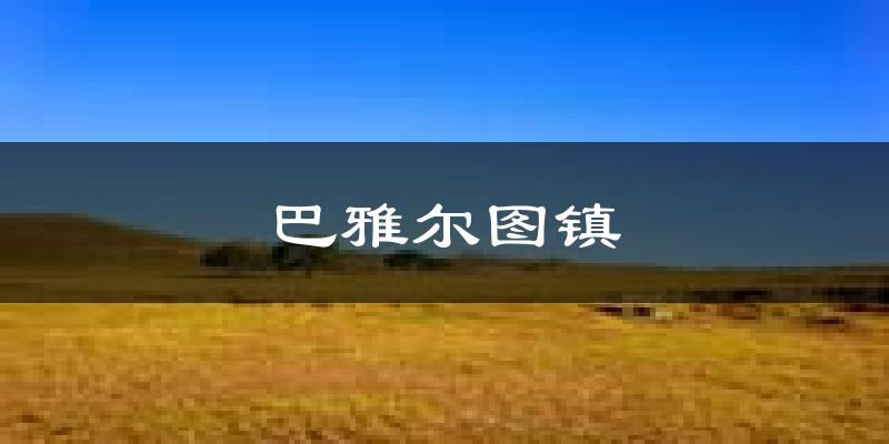 巴雅尔图镇天气预报未来一周