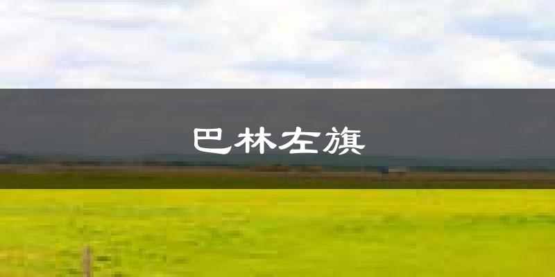 巴林左旗天气预报未来一周