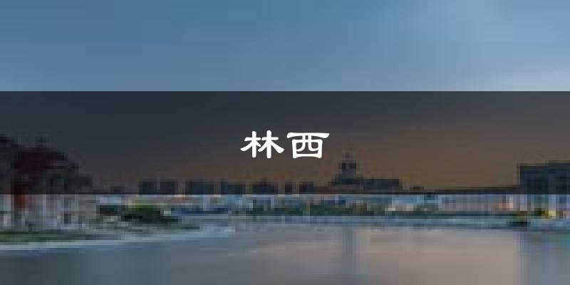 林西天气预报未来一周