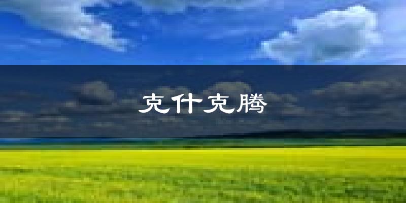 克什克腾天气预报未来一周