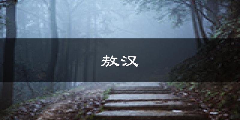 敖汉天气预报未来一周