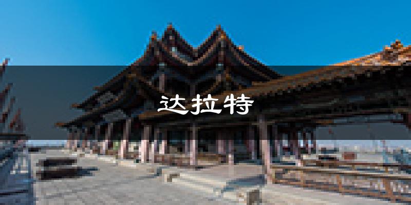 达拉特天气预报未来一周
