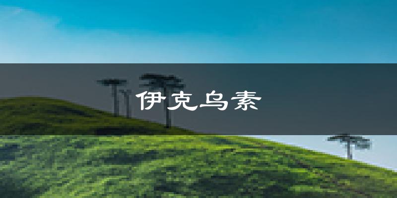 伊克乌素天气预报未来一周