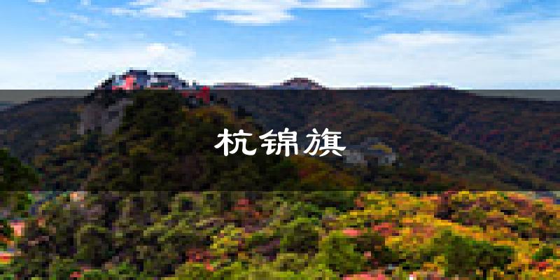 杭锦旗天气预报未来一周