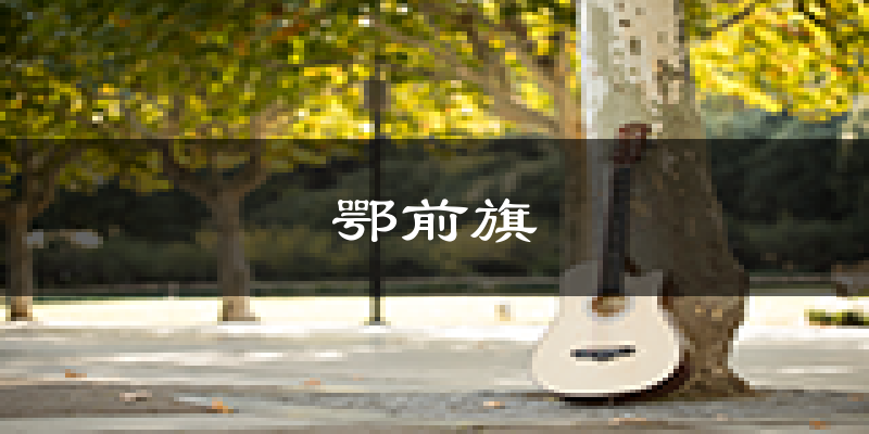 鄂前旗天气预报未来一周