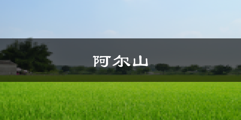 阿尔山天气预报未来一周