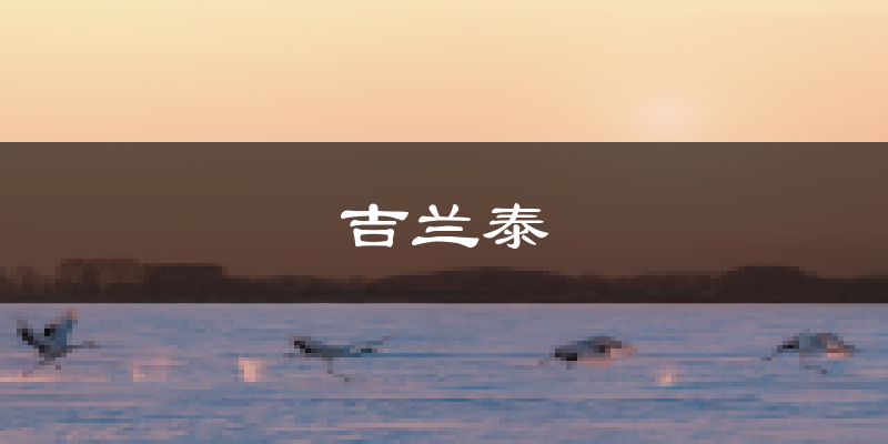 吉兰泰天气预报未来一周