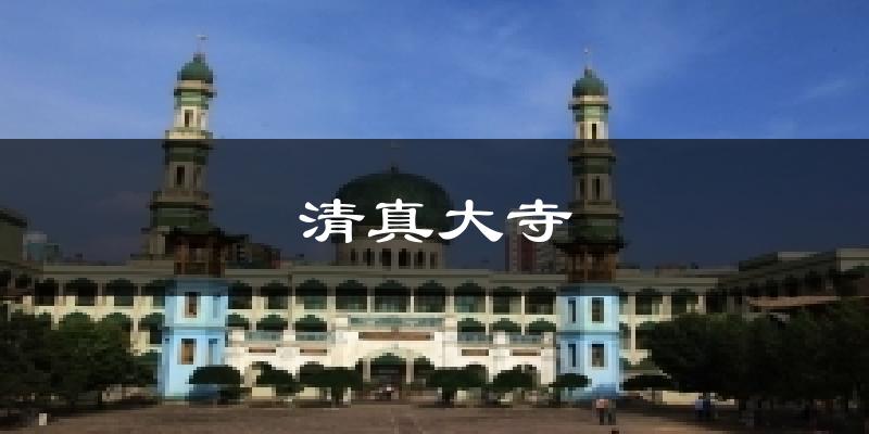 清真大寺天气未来15天