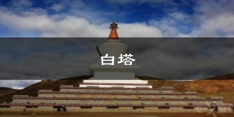 白塔天气未来15天