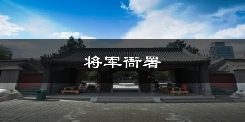 将军衙署天气未来15天
