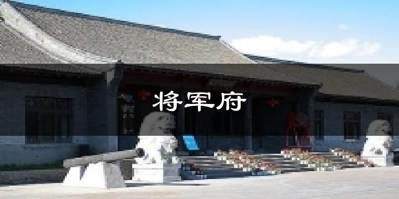 将军府天气未来15天