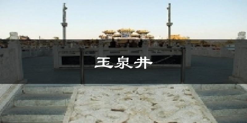 玉泉井天气未来15天