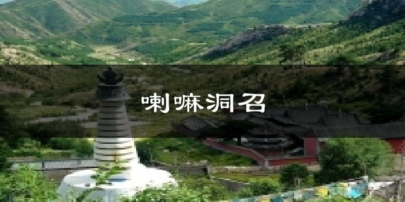 喇嘛洞召天气未来15天