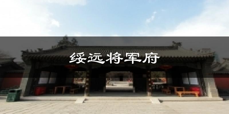 绥远将军府气温