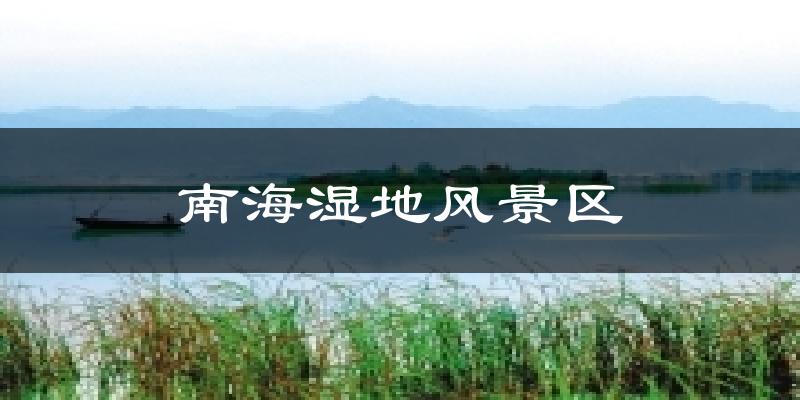 南海湿地风景区气温