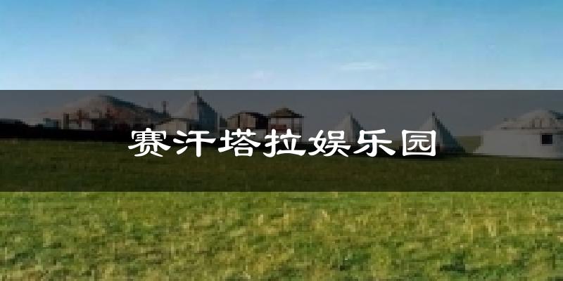 赛汗塔拉娱乐园气温