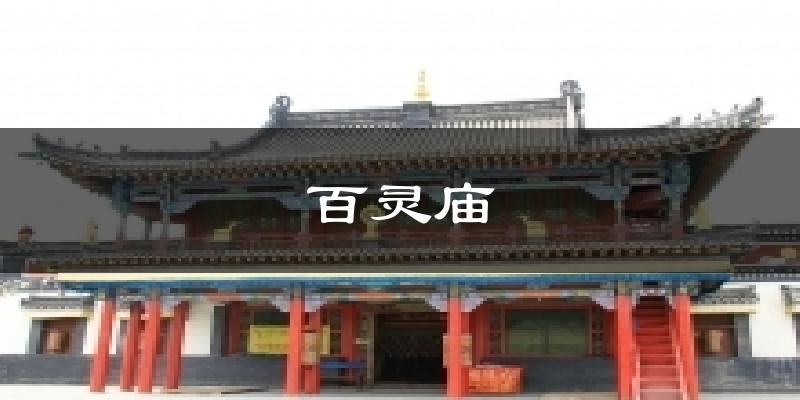 百灵庙气温