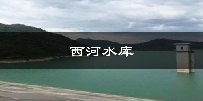 西河水库气温