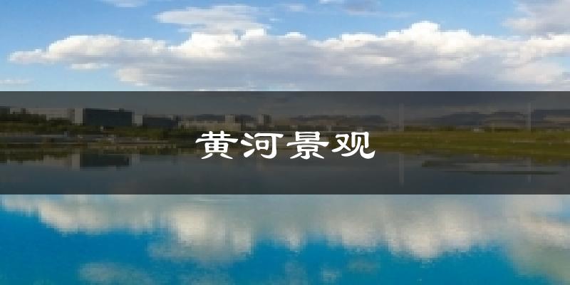黄河景观气温