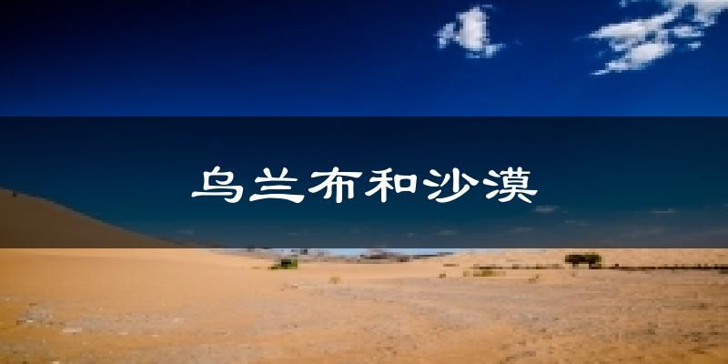乌兰布和沙漠气温