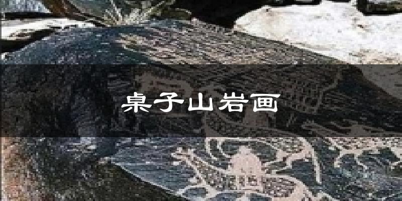 桌子山岩画气温