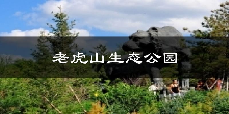老虎山生态公园天气未来15天