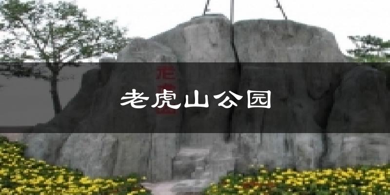 老虎山公园气温