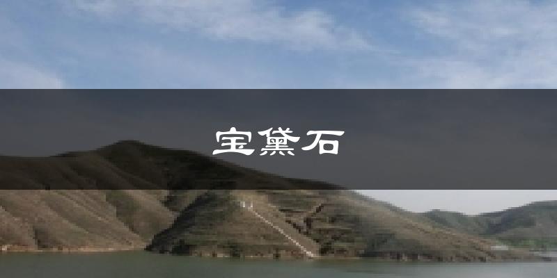 宝黛石天气未来15天