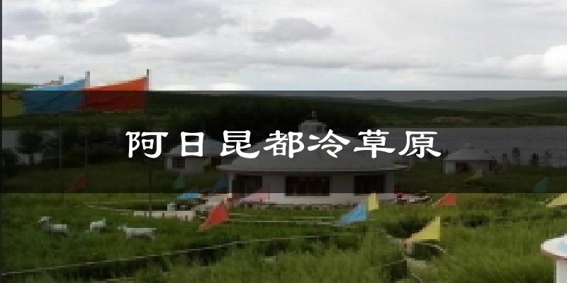 阿日昆都冷草原气温
