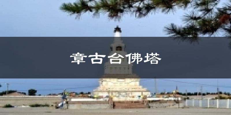 章古台佛塔气温