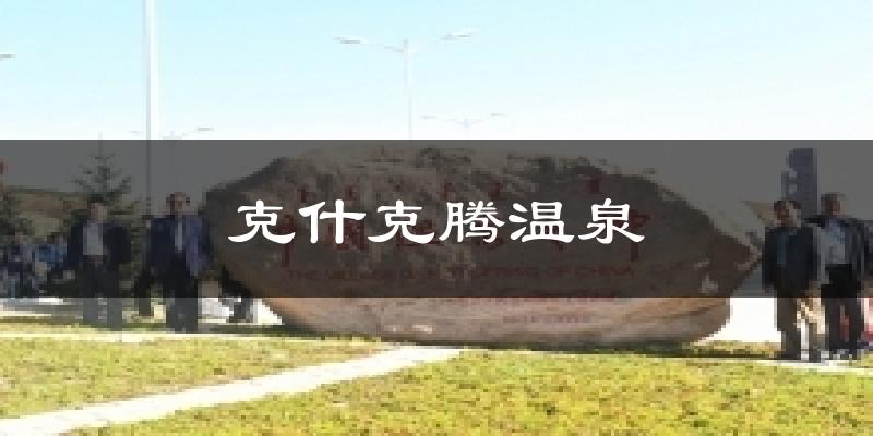 克什克腾温泉气温