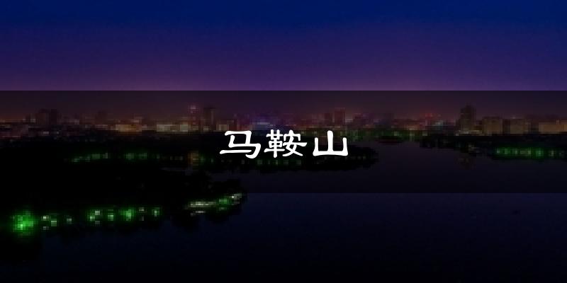 马鞍山气温