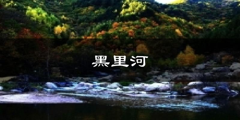 黑里河气温