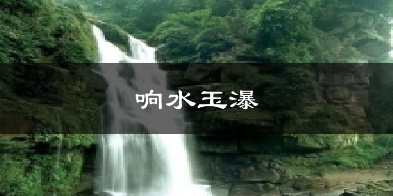 响水玉瀑气温