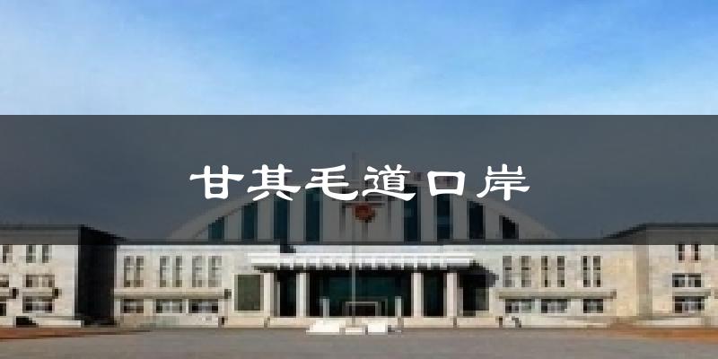 甘其毛道口岸天气未来15天