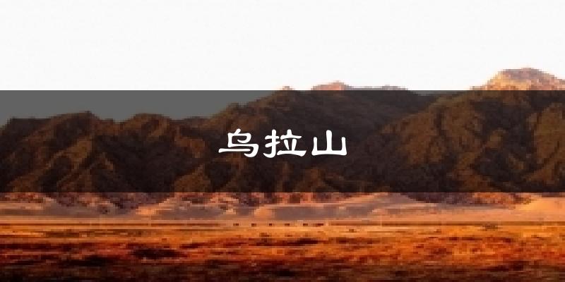 乌拉山天气未来15天