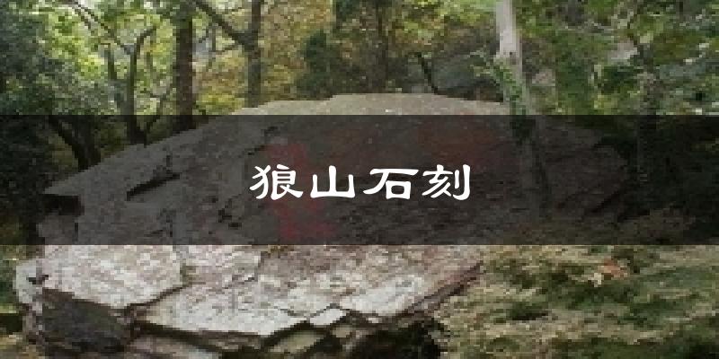 狼山石刻天气未来15天