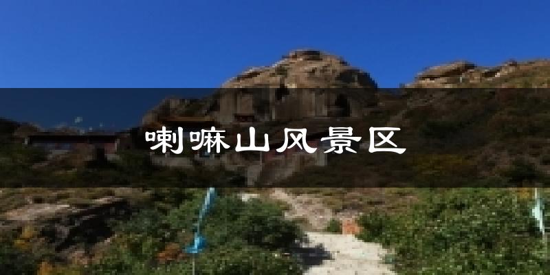 喇嘛山风景区气温